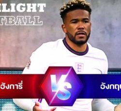 ไฮไลท์ฟุตบอล ฮังการี่ 1-0 อังกฤษ ยูฟ่า เนชั่นส์ ลีก