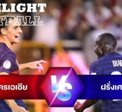 ไฮไลท์ฟุตบอล โครเอเชีย 1-1 ฝรั่งเศส ยูฟ่า เนชั่นส์ ลีก