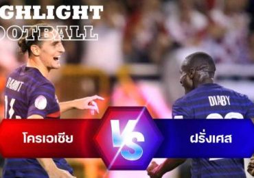 ไฮไลท์ฟุตบอล โครเอเชีย 1-1 ฝรั่งเศส ยูฟ่า เนชั่นส์ ลีก