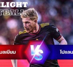 ไฮไลท์ฟุตบอล เบลเยียม 6-1 โปแลนด์ ยูฟ่า เนชั่นส์ ลีก