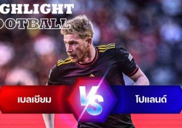 ไฮไลท์ฟุตบอล เบลเยียม 6-1 โปแลนด์ ยูฟ่า เนชั่นส์ ลีก