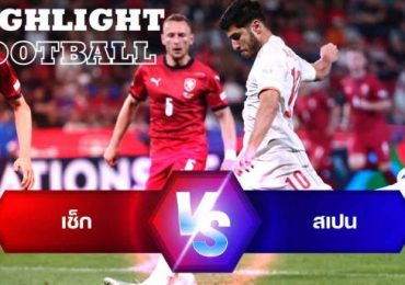 ไฮไลท์ฟุตบอล เช็ก 2-2 สเปน ยูฟ่า เนชั่นส์ ลีก