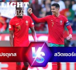ไฮไลท์ฟุตบอล โปรตุเกส 3-1 สวิตเซอร์แลนด์ ยูฟ่า เนชั่นส์ ลีก