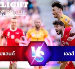 ไฮไลท์ฟุตบอล โปแลนด์ 2-1 เวลส์ ยูฟ่า เนชั่นส์ ลีก