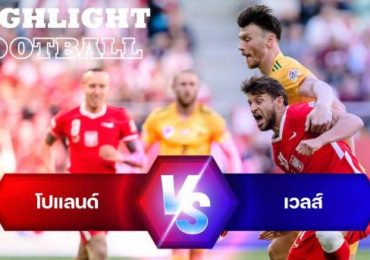 ไฮไลท์ฟุตบอล โปแลนด์ 2-1 เวลส์ ยูฟ่า เนชั่นส์ ลีก