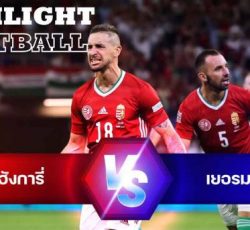 ไฮไลท์ฟุตบอล ฮังการี่ 1-1 เยอรมนี ยูฟ่า เนชั่นส์ ลีก