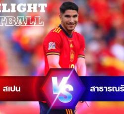 ไฮไลท์ฟุตบอล สเปน 2-0 สาธารณรัฐเช็ก ยูฟ่า เนชั่นส์ ลีก