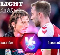 ไฮไลท์ฟุตบอล เดนมาร์ก 0-1 โครเอเชีย ยูฟ่า เนชั่นส์ ลีก