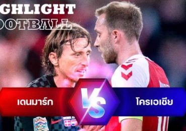ไฮไลท์ฟุตบอล เดนมาร์ก 0-1 โครเอเชีย ยูฟ่า เนชั่นส์ ลีก