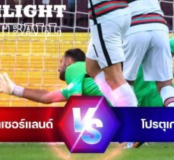 ไฮไลท์ฟุตบอล สวิตเซอร์แลน 1-0 โปรตุเกส ยูฟ่า เนชั่นส์ ลีก