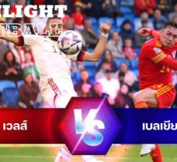 ไฮไลท์ฟุตบอล เวลส์ 1-1 เบลเยียม ยูฟ่า เนชั่นส์ ลีก