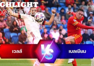 ไฮไลท์ฟุตบอล เวลส์ 1-1 เบลเยียม ยูฟ่า เนชั่นส์ ลีก