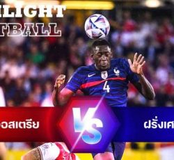 ไฮไลท์ฟุตบอล ออสเตรีย 1-1 ฝรั่งเศส ยูฟ่า เนชั่นส์ ลีก