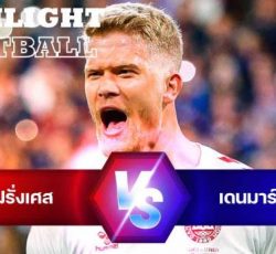 ไฮไลท์ฟุตบอล ฝรั่งเศส 1-2 เดนมาร์ก ยูฟ่า เนชั่นส์ ลีก