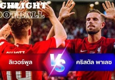 ไฮไลท์ฟุตบอล ลิเวอร์พูล 2-0 คริสตัล พาเลซ กระชับมิตรสโมสร