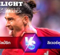 ไฮไลท์ฟุตบอล ไลป์ซิก 0-5 ลิเวอร์พูล กระชับมิตรสโมสร