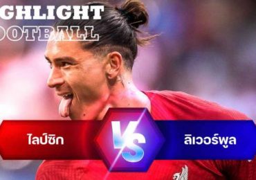 ไฮไลท์ฟุตบอล ไลป์ซิก 0-5 ลิเวอร์พูล กระชับมิตรสโมสร