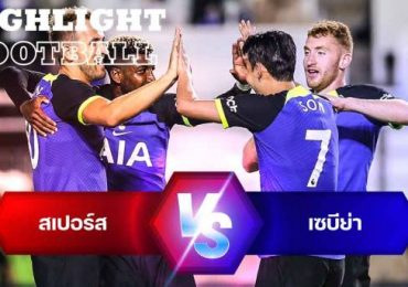 ไลท์ฟุตบอล สเปอร์ส 1-1 เซบีย่า กระชับมิตรสโมสร