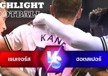 ไฮไลท์ฟุตบอล เรนเจอร์ส 1-2 ท็อตแน่ม ฮอตสเปอร์ กระชับมิตรสโมสร
