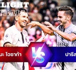 ไฮไลท์ฟุตบอล กัมบะ โอซาก้า 2-6 ปารีส แซงต์ แชร์กแมง กระชับมิตรสโมสร