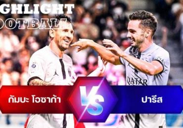 ไฮไลท์ฟุตบอล กัมบะ โอซาก้า 2-6 ปารีส แซงต์ แชร์กแมง กระชับมิตรสโมสร