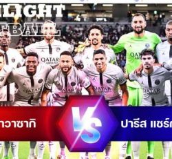 ไฮไลท์ฟุตบอล คาวาซากิ ฟรอนตาเล่ 2-1 ปารีส แซงต์ แชร์กแมง กระชับมิตรสโมสร