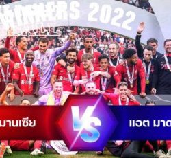 ไลท์ฟุตบอล ลิเวอร์พูล 3-1 แมนเชสเตอร์ ซิตี้ คอมมิวนิตี้ ชิลด์