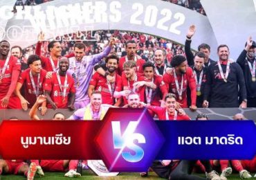 ไลท์ฟุตบอล ลิเวอร์พูล 3-1 แมนเชสเตอร์ ซิตี้ คอมมิวนิตี้ ชิลด์