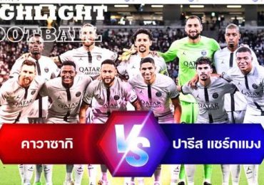 ไฮไลท์ฟุตบอล คาวาซากิ ฟรอนตาเล่ 2-1 ปารีส แซงต์ แชร์กแมง กระชับมิตรสโมสร