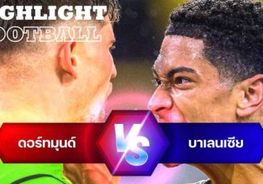 ไฮไลท์ฟุตบอล โบรุสเซีย ดอร์ทมุนด์ 1-3 บาเลนเซีย กระชับมิตรสโมสร