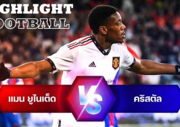 ไฮไลท์ฟุตบอล แมนเชสเตอร์ ยูไนเต็ด 3-1 คริสตัล พาเลซ กระชับมิตรสโมสร