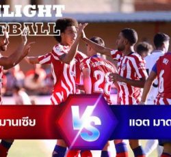 ไฮไลท์ฟุตบอล นูมานเซีย 0-4 แอตเลติโก มาดริด กระชับมิตรสโมสร