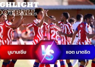 ไฮไลท์ฟุตบอล นูมานเซีย 0-4 แอตเลติโก มาดริด กระชับมิตรสโมสร