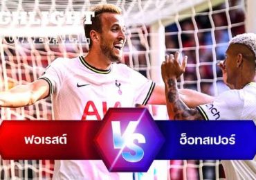 ไฮไลท์ฟุตบอล น็อตติ้งแฮม ฟอเรสต์ 0-2 ท็อตแน่ม ฮ็อทสเปอร์ พรีเมียร์ลีก อังกฤษ