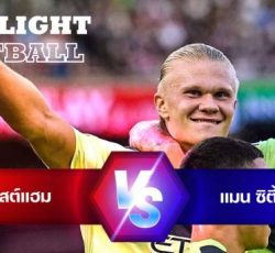 ไฮไลท์ฟุตบอล เวสต์แฮม ยูไนเต็ด 0-2 แมนเชสเตอร์ ซิตี้ พรีเมียร์ลีกอังกฤษ