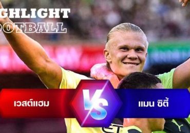 ไฮไลท์ฟุตบอล เวสต์แฮม ยูไนเต็ด 0-2 แมนเชสเตอร์ ซิตี้ พรีเมียร์ลีกอังกฤษ