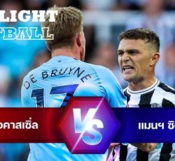 ไฮไลท์ฟุตบอล นิวคาสเซิ่ล 3-3 แมนฯ ซิตี้ พรีเมียร์ลีก อังกฤษ