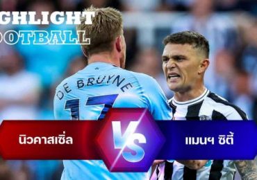 ไฮไลท์ฟุตบอล นิวคาสเซิ่ล 3-3 แมนฯ ซิตี้ พรีเมียร์ลีก อังกฤษ