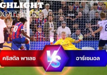ไฮไลท์ฟุตบอล คริสตัล พาเลซ 0-2 อาร์เซน่อล พรีเมียร์ลีก อังกฤษ