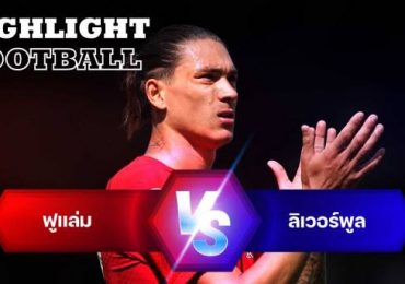 ไฮไลท์ฟุตบอล ฟูแล่ม 2-2 ลิเวอร์พูล พรีเมียร์ลีก อังกฤษ