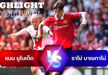 ไฮไลท์ฟุตบอล แมนเชสเตอร์ ยูไนเต็ด 1-1 ราโย่ บาเยกาโน่ กระชับมิตรสโมสร
