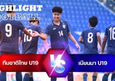ไฮไลท์ฟุตบอล ไทย 7-3 เมียนมา ทันเนียน คัพ 2022