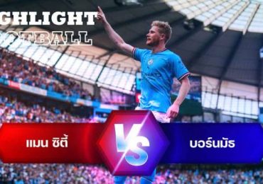 ไฮไลท์ฟุตบอล แมนเชสเตอร์ ซิตี้ 4-0 บอร์นมัธ พรีเมียร์ลีก อังกฤษ