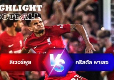 ไฮไลท์ฟุตบอล ลิเวอร์พูล 2-1 คริสตัล พาเลซ พรีเมียร์ลีก อังกฤษ