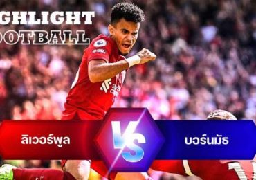 ไฮไลท์ฟุตบอล ลิเวอร์พูล 9-0 บอร์นมัธ พรีเมียร์ลีก อังกฤษ