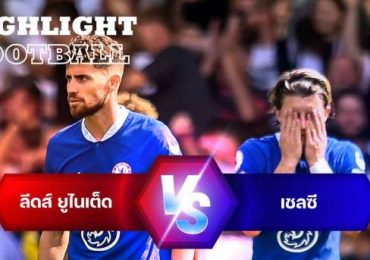 ไฮไลท์ฟุตบอล ลีดส์ ยูไนเต็ด 0-3 เชลซี พรีเมียร์ลีก อังกฤษ