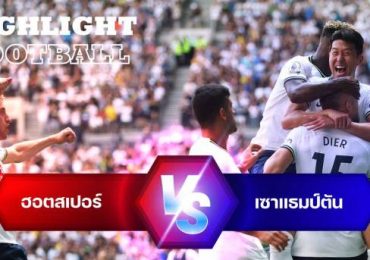 ไฮไลท์ฟุตบอล ท็อตแนม ฮอตสเปอร์ 4-1 เซาแธมป์ตัน พรีเมียร์ลีก อังกฤษ