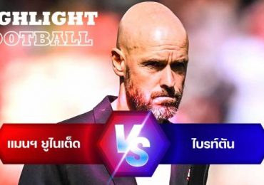 ไฮไลท์ฟุตบอล แมนเชสเตอร์ ยูไนเต็ด 1-2 ไบรท์ตัน พรีเมียร์ลีก อังกฤษ