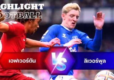ไฮไลท์ฟุตบอล เอฟเวอร์ตัน vs ลิเวอร์พูล พรีเมียร์ลีก อังกฤษ