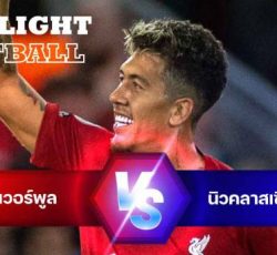 ไฮไลท์ฟุตบอล ลิเวอร์พูล 2-1 นิวคาสเซิ่ล ยูไนเต็ด พรีเมียร์ลีก อังกฤษ